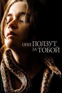 Они ползут за тобой