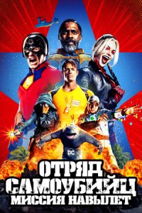 Отряд самоубийц 2: Миссия навылет