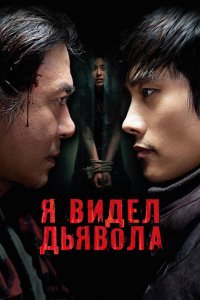 Я видел дьявола
