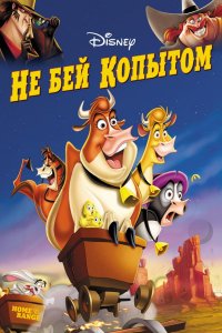 Не бей копытом