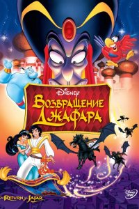 Аладдин 2: Возвращение Джафара