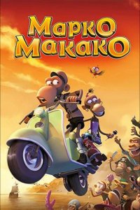 Марко Макако