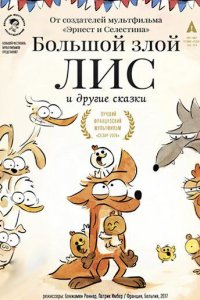 Большой злой лис и другие сказки