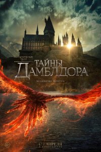 Фантастические твари 3: Тайны Дамблдора