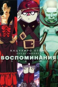 Воспоминания о будущем