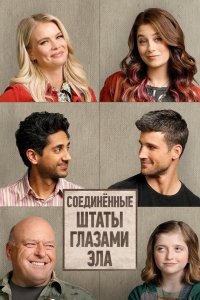 Соединённые Штаты глазами Эла