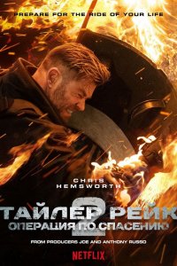 Тайлер Рейк: Операция по спасению 2