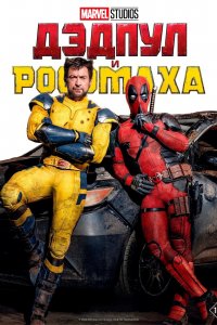 Дэдпул и Россомаха