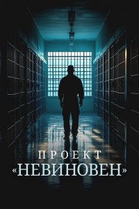 Проект «Невиновен»