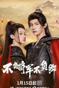 Неизменно мой генерал / Не подвести генерала