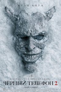 Чёрный телефон 2