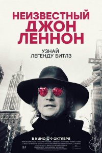 Неизвестный Джон Леннон