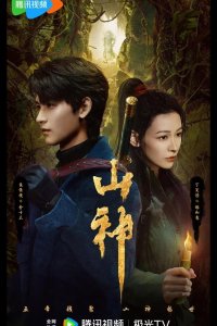 Горное божество / Месть горного бога / Горный бог