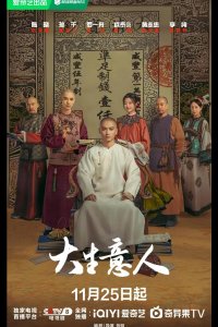 Великий делец / Легенда о магнате