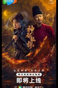 Лис-дознаватель из Шэньду / Столичный лис-детектив