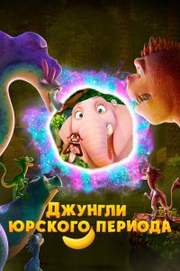 Джунгли Юрского периода