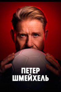 Петер Шмейхель