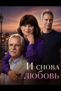 И снова любовь