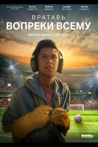 Вратарь вопреки всему