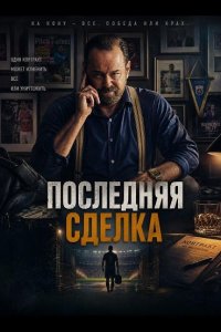 Последняя сделка