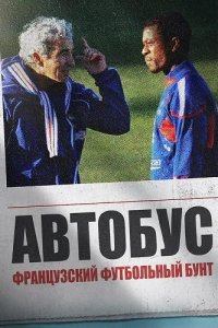 Автобус: Французский футбольный бунт