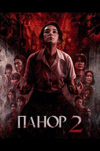 Панор 2