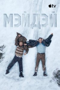 Мэйдэй