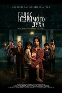 Голос незримого духа