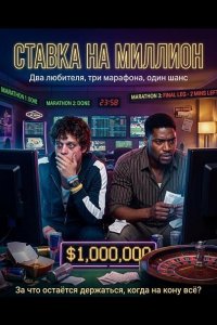 Ставка на Миллион