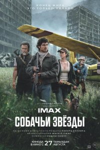 Собачьи звёзды