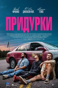 Придурки