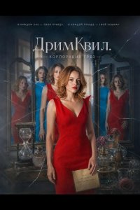 ДримКвил. Корпорация грез