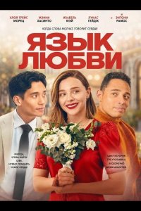 Язык любви