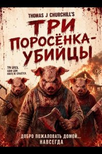 Три поросёнка-убийцы